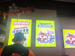 -哈哈碳都·牛肋条无限自助烤肉(宝龙店)