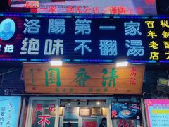 门面-高记清香园绝味不翻汤