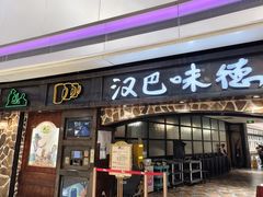 -汉巴味德(大悦城店)
