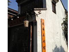 -平江历史文化街区-友苏美术馆