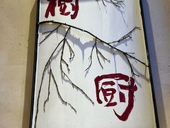 -树厨贵州菜(铜仁花果山店)