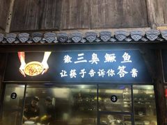 门面-徽三说·土徽菜·中国徽菜连锁品牌(一中店)