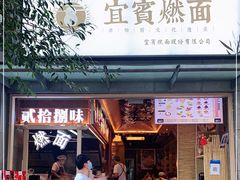 门面-贰拾捌味·宜宾燃面(春熙路旗舰店)