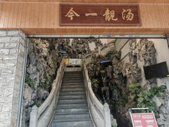 -今一靓汤.顺德菜东莞三十年老字号(厚街店)