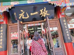 -张一元(总店)