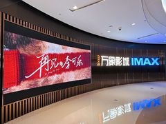 -万象影城(石家庄万象城IMAX激光店)