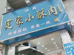 -定家小酥肉·清真(回民街店)