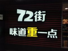 门面-72街荷叶饭(东方宝泰广场店)