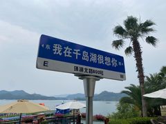 -千岛湖希尔顿休闲艇俱乐部