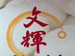 -文辉墨鱼丸大王(铜锣湾渣甸街总店)