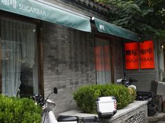 -糖房咖啡(南锣鼓巷店)