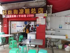 门面-好吃狗凉糕总店