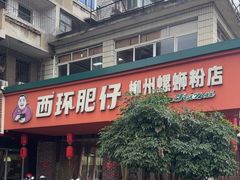 -西环肥仔螺蛳粉(总店)