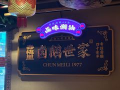 -春梅里卤鹅馆·47年老字号(中山路店)