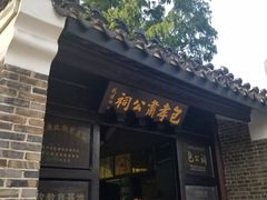 -包公祠