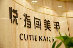 店内环境-悦·指间美甲
