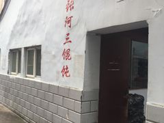 门面-张阿三馄饨店