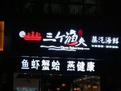 门面-黄寺蒸汽海鲜(黄寺大街店)
