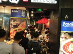 门面-和府捞面(天河领展广场店)