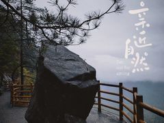 -明月山风景名胜区