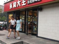 门面-永和大王(广渠店)