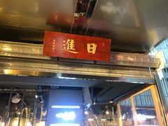 门面-日进一片海.生腌海鲜火锅.宵夜烧烤(三里屯总店)