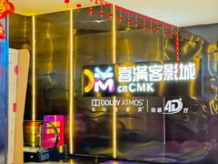 -喜满客影城(汉神广场店)