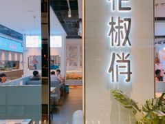 -花椒俏川菜小馆(南海万达店)