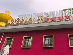 -南门四季铜锅涮肉(大屯·北苑店)