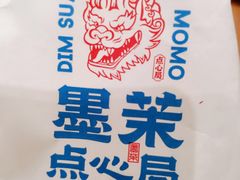 -墨茉点心局(国金街店)