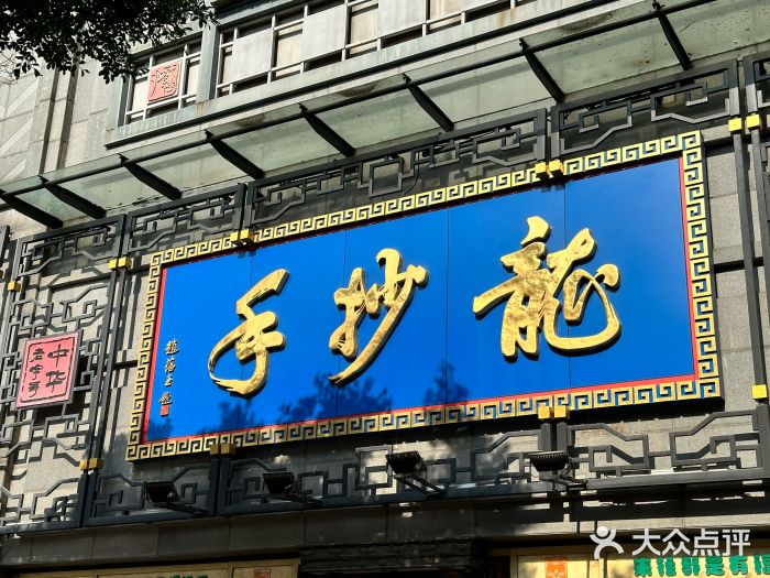 龙抄手(春熙路总店)图片