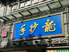 -龙抄手(春熙路总店)