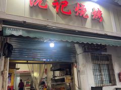 -阮记烧烤(同庆阁社区店)