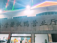 -金丹酱板鸭营业厅(紫缘路店)
