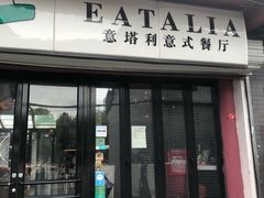 门面-EATALIA意塔利意式餐厅(鼓楼店)