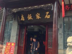 门面-石家饭店原址