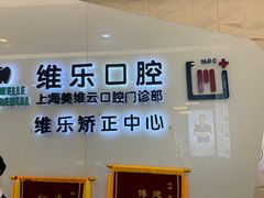 -维乐口腔(美维云门诊陆家嘴店)