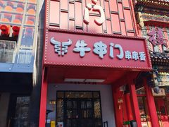 -牛串门串串香(东直门簋街总店)