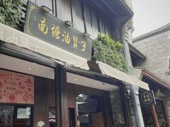 -南塘油赞子(南塘店)