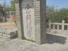 -青州市云门山风景区