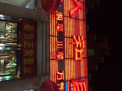 -人和居(丰葆路店)