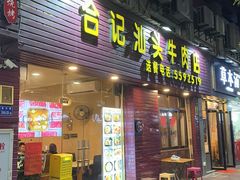 -合记汕头牛肉店(嘉禾路店)