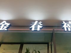 -金春禧(世茂国际广场店)