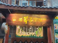门面-邓莽子老火锅(鲁祖庙店)