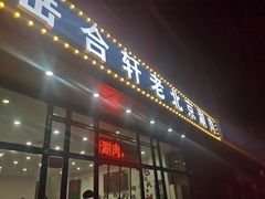 门面-岳合轩老北京涮肉