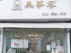 门面-美事客·面包·蛋糕·甜品(CBD店)