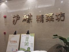 -沪碟·精菜坊(闵行店)