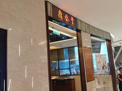门面-鼎泰丰(环贸店)