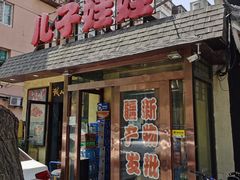 -新疆儿子娃娃餐厅(锦华街店)