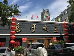 门面-包子大王(新泽巷店)